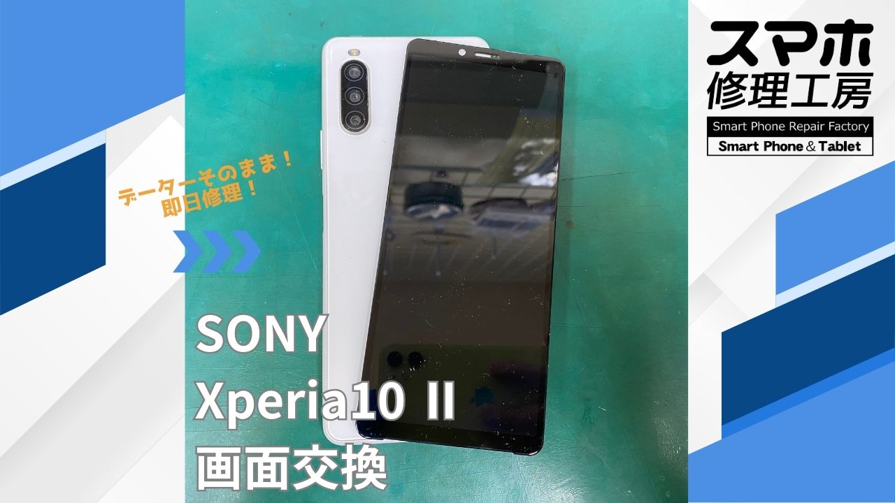 【Xperia10Ⅱ（エクスペリア）画面交換】~江東区周辺でXperia修理をするなら「スマホ修理工房西大島店」へ！